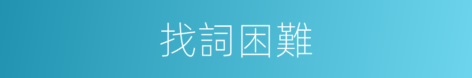 找詞困難的同義詞