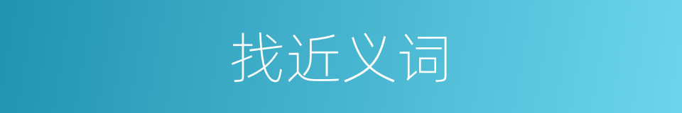 找近义词的同义词