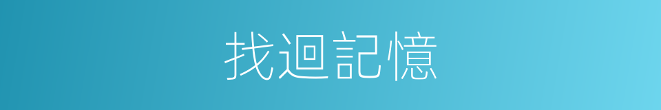 找迴記憶的同義詞