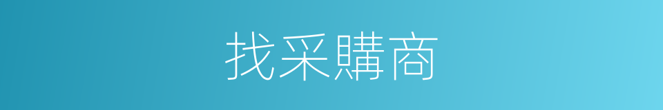 找采購商的同義詞
