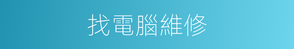 找電腦維修的同義詞