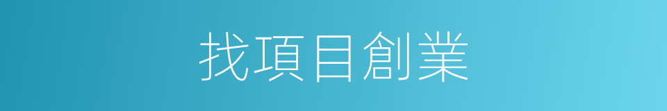 找項目創業的同義詞