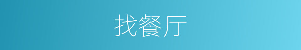 找餐厅的同义词