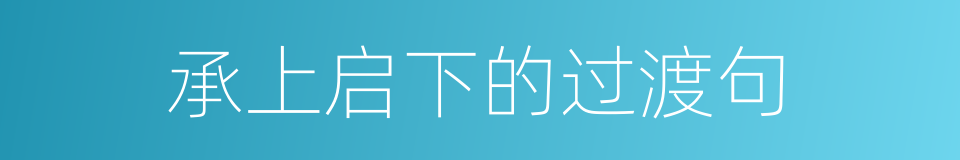 承上启下的过渡句的同义词