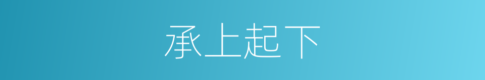 承上起下的意思
