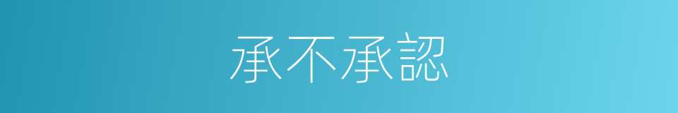 承不承認的同義詞