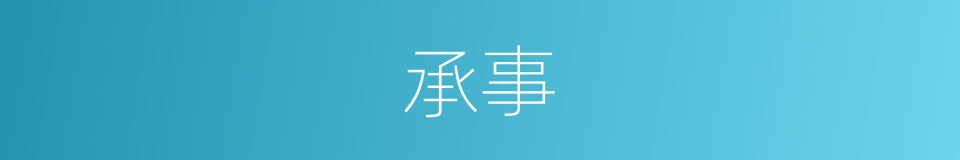 承事的意思