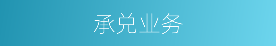 承兑业务的同义词