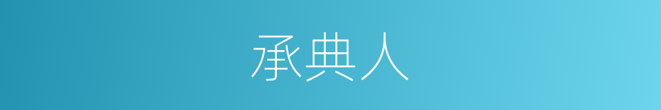 承典人的同义词