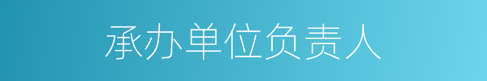 承办单位负责人的同义词