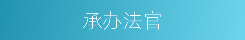 承办法官的同义词