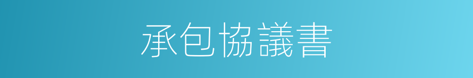 承包協議書的同義詞