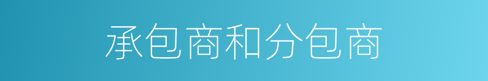 承包商和分包商的同义词