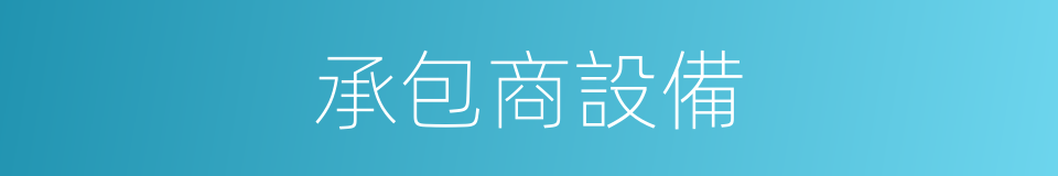 承包商設備的同義詞