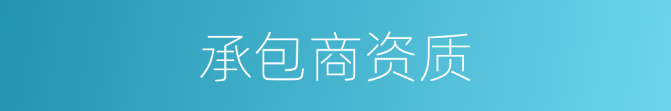承包商资质的同义词