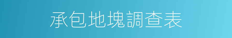 承包地塊調查表的同義詞