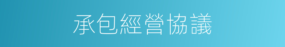 承包經營協議的同義詞