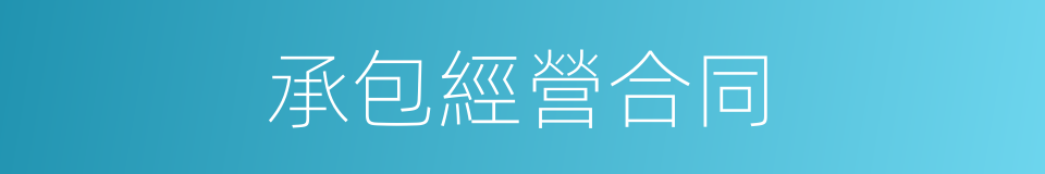 承包經營合同的同義詞