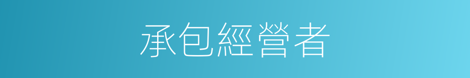 承包經營者的同義詞