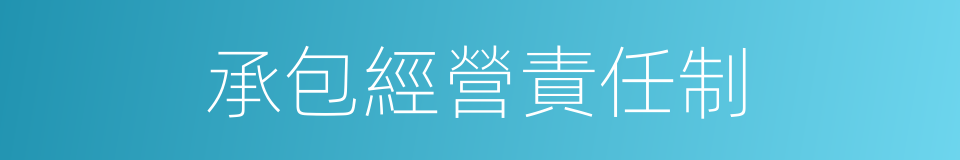 承包經營責任制的同義詞