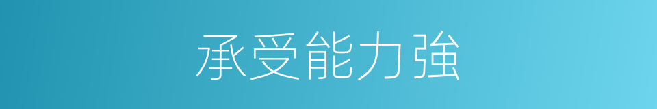 承受能力強的同義詞
