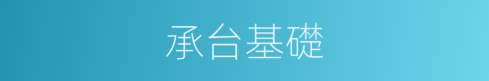 承台基礎的同義詞