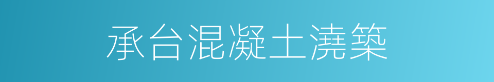 承台混凝土澆築的同義詞