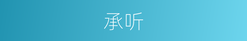 承听的意思
