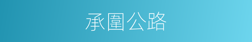 承圍公路的同義詞