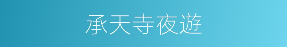 承天寺夜遊的同義詞