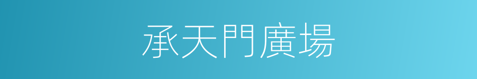 承天門廣場的同義詞