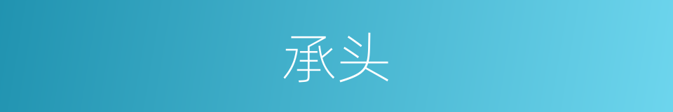 承头的意思