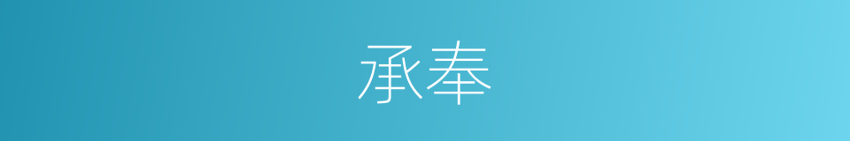 承奉的意思