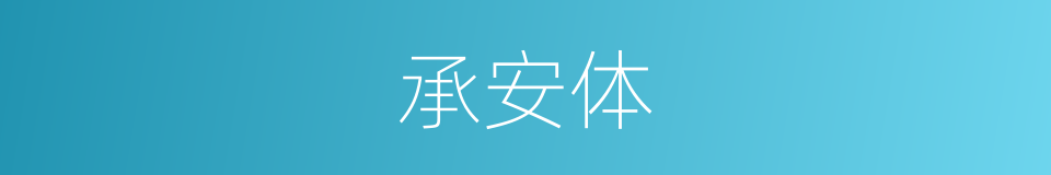 承安体的同义词