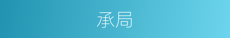 承局的意思