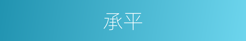 承平的意思