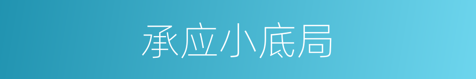 承应小底局的同义词
