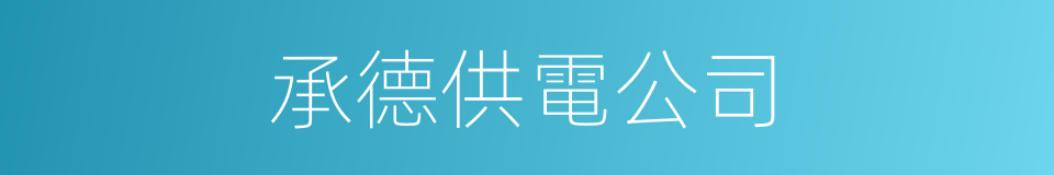 承德供電公司的同義詞