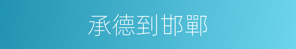 承德到邯鄲的同義詞