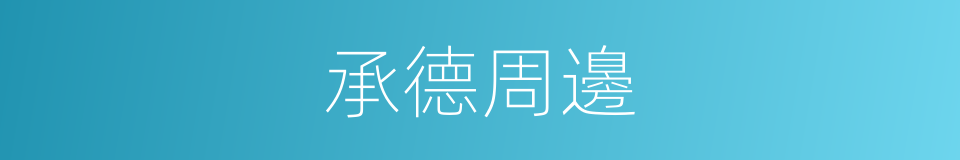 承德周邊的同義詞