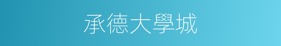 承德大學城的同義詞
