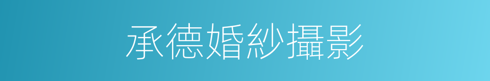 承德婚紗攝影的同義詞