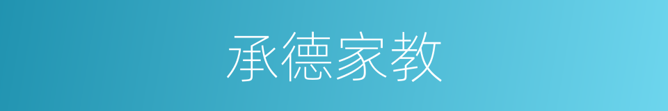 承德家教的同义词
