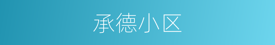 承德小区的同义词