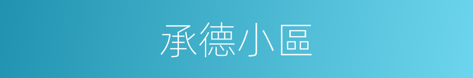 承德小區的同義詞