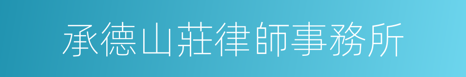 承德山莊律師事務所的同義詞