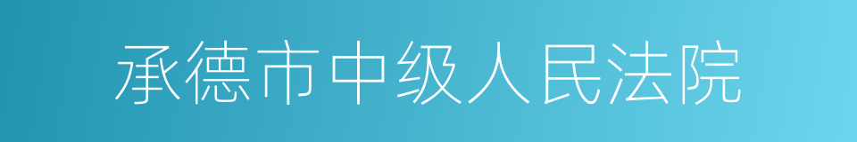 承德市中级人民法院的同义词