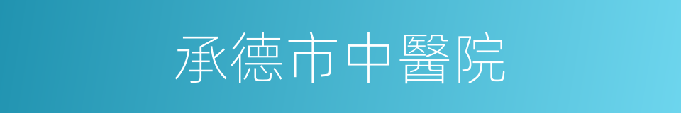 承德市中醫院的同義詞
