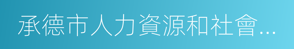 承德市人力資源和社會保障局的同義詞