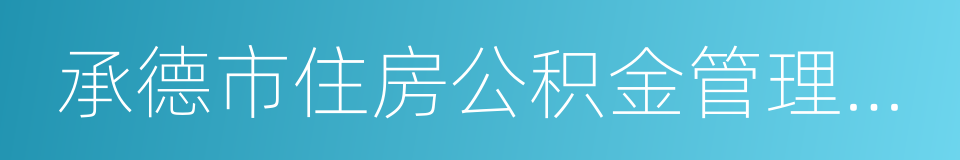 承德市住房公积金管理中心的同义词